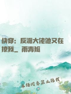 快穿：反派大佬他又在撩我