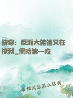 快穿：反派大佬他又在撩我