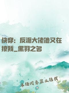 快穿：反派大佬他又在撩我