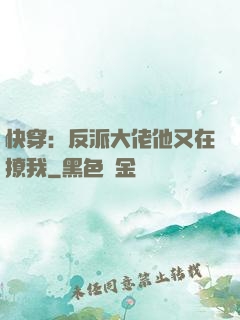 快穿：反派大佬他又在撩我