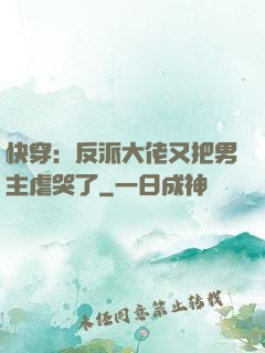 快穿：反派大佬又把男主虐哭了
