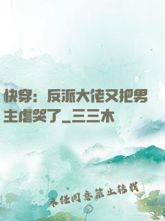 快穿：反派大佬又把男主虐哭了