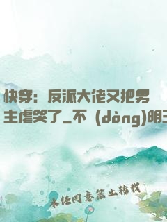 快穿：反派大佬又把男主虐哭了