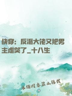 快穿：反派大佬又把男主虐哭了