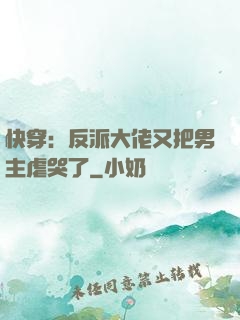 快穿：反派大佬又把男主虐哭了