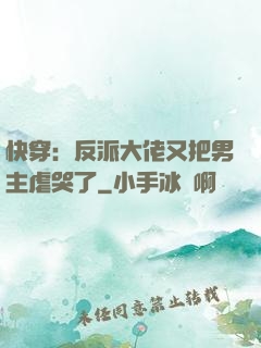 快穿：反派大佬又把男主虐哭了