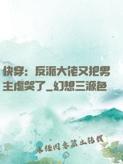 快穿：反派大佬又把男主虐哭了
