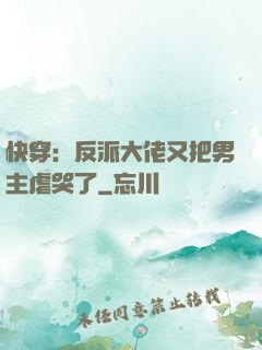 快穿：反派大佬又把男主虐哭了