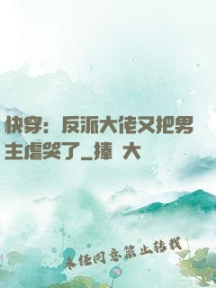 快穿：反派大佬又把男主虐哭了