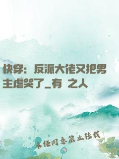 快穿：反派大佬又把男主虐哭了