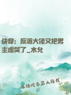 快穿：反派大佬又把男主虐哭了