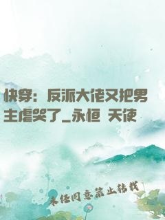 快穿：反派大佬又把男主虐哭了