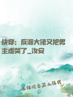 快穿：反派大佬又把男主虐哭了