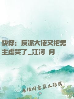 快穿：反派大佬又把男主虐哭了
