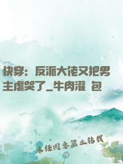快穿：反派大佬又把男主虐哭了