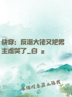 快穿：反派大佬又把男主虐哭了
