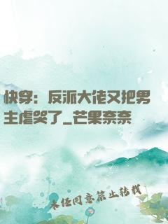 快穿：反派大佬又把男主虐哭了