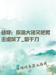 快穿：反派大佬又把男主虐哭了