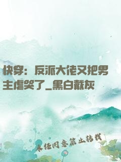 快穿：反派大佬又把男主虐哭了