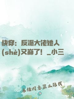 快穿：反派大佬她人設(shè)又崩了！