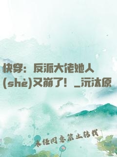 快穿：反派大佬她人設(shè)又崩了！