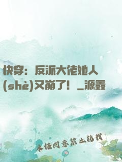 快穿：反派大佬她人設(shè)又崩了！