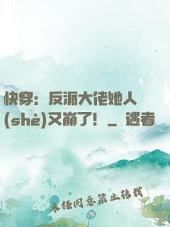 快穿：反派大佬她人設(shè)又崩了！