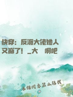 快穿：反派大佬她人設又崩了！