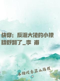 快穿：反派大佬的小撩精野翻了