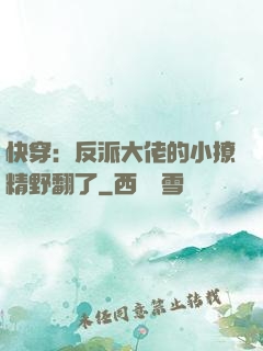 快穿：反派大佬的小撩精野翻了