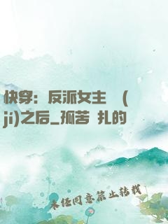 快穿：反派女主滿級(jí)之后