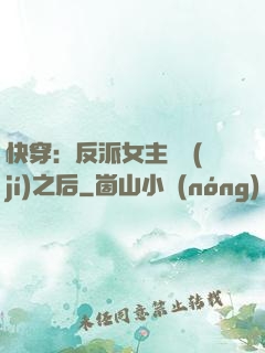 快穿：反派女主滿級(jí)之后