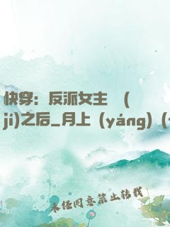 快穿：反派女主滿級(jí)之后