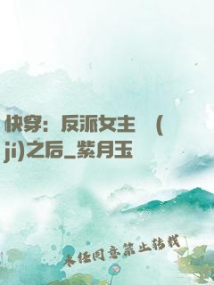 快穿：反派女主滿級(jí)之后