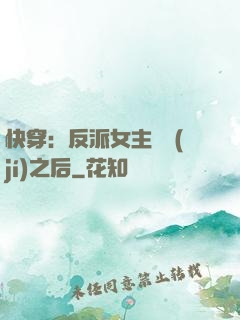 快穿：反派女主滿級(jí)之后