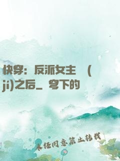 快穿：反派女主滿級(jí)之后