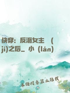 快穿：反派女主滿級(jí)之后