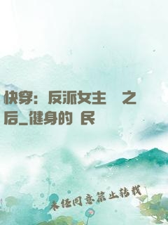 快穿：反派女主滿級之后