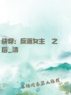 快穿：反派女主滿級之后