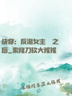 快穿：反派女主滿級之后