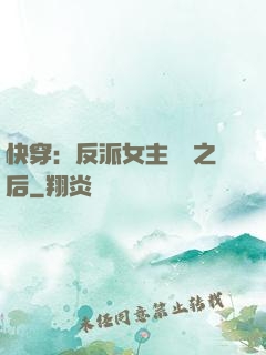 快穿：反派女主滿級之后