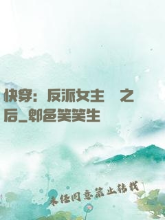 快穿：反派女主滿級之后
