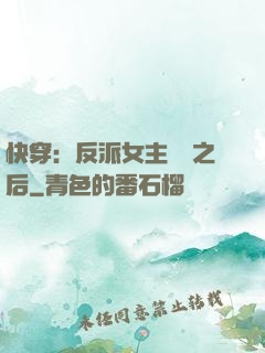 快穿：反派女主滿級之后