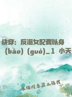 快穿：反派女配要以身報(bào)國(guó)