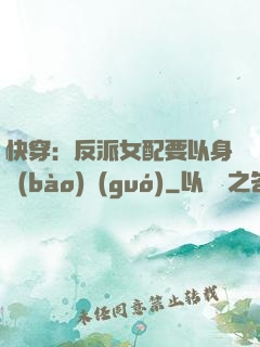 快穿：反派女配要以身報(bào)國(guó)