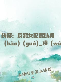 快穿：反派女配要以身報(bào)國(guó)