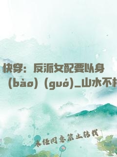 快穿：反派女配要以身報(bào)國(guó)