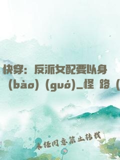 快穿：反派女配要以身報(bào)國(guó)