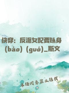 快穿：反派女配要以身報(bào)國(guó)
