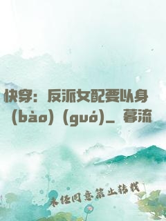 快穿：反派女配要以身報(bào)國(guó)